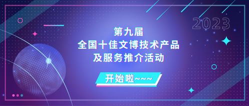 關(guān)于開(kāi)展第九屆全國(guó)十佳文博技術(shù)產(chǎn)品及服務(wù)推介活動(dòng)的通知