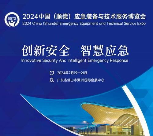 2024中國 順德 應急裝備與技術(shù)服務(wù)博覽會將于7月19日開幕